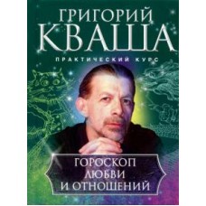 Гороскоп любви и отношений. Григорий Кваша Гороскоп любви и отношений. Григорий Кваша