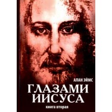 Глазами Иисуса. Книга 2 Глазами Иисуса. Книга 2