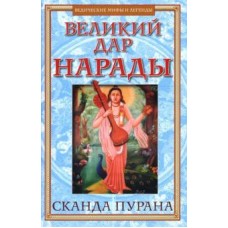 Великий дар Нарады. Сканда Пурана. Кн. 1 "Махешвара Кханда". Разд. 2. "Кумарика Кханда". Гл. 1-6. Перевод с санскрита О. Ерченков Великий дар Нарады. Сканда Пурана. Кн. 1 "Махешвара Кханда". Разд. 2. "Кумарика Кханда". Гл. 1-6. Перевод с санскрита О. Ерченков