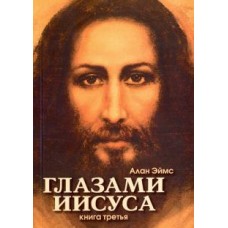 Глазами Иисуса. Книга 3 Глазами Иисуса. Книга 3
