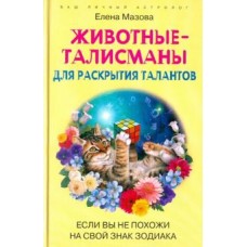 Животные-талисманы для раскрытия талантов. Если вы не похожи на свой знак зодиака Животные-талисманы для раскрытия талантов. Если вы не похожи на свой знак зодиака