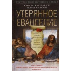 Утерянное Евангелие. Раскрытая тайна древнего документа о брачном союзе Иисуса и Марии Магдалины. Симха Якобович, Барри Уилсон Утерянное Евангелие. Раскрытая тайна древнего документа о брачном союзе Иисуса и Марии Магдалины. Симха Якобович, Барри Уилсон