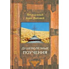 Душеполезные поучения Душеполезные поучения