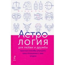 Астрология для любви и дружбы. Простые способы улучшить свои отношения с кем угодно. Понд Д. Астрология для любви и дружбы. Простые способы улучшить свои отношения с кем угодно. Понд Д.