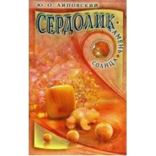 Сердолик - камень солнца. Ю.О. Липовский