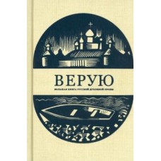 Верую. Большая книга русской духовной прозы