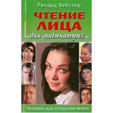 Чтение лица для начинающих. Ричард Вебстер Чтение лица для начинающих. Ричард Вебстер
