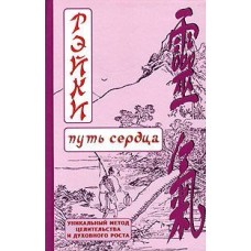 Рэйки: Путь сердца: Уникальный метод целительства и духовного роста. Д.В. Окунев
