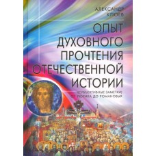 Опыт духовного прочтения Отечественной истории. Александр Клюев Опыт духовного прочтения Отечественной истории. Александр Клюев