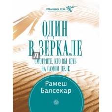 Один в зеркале. Рамеш Балсекар