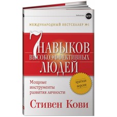 7 навыков высокоэффективных людей. Мощные инструменты развития личности. Краткая версия. Стивен Р. Кови