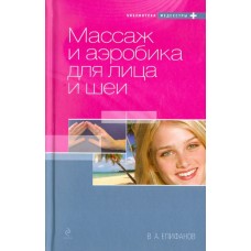 Массаж и аэробика для лица и шеи. В,А,  Епифанов
