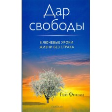 Дар свободы. Ключевые уроки жизни без страха. Гай Финли