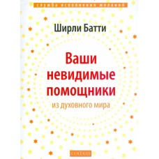 Ваши невидимые помощники:. Как получать знание, вдохновение и исцеление из духовного мира. Ширли Батти Ваши невидимые помощники:. Как получать знание, вдохновение и исцеление из духовного мира. Ширли Батти