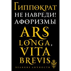 Не навреди! Афоризмы: Гиппократ