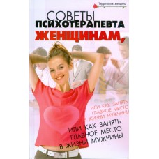 Советы психотерапевта женщинам, или Как занять главное место в жизни мужчины. А.М. Васютин Советы психотерапевта женщинам, или Как занять главное место в жизни мужчины. А.М. Васютин