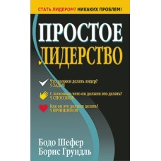 Простое лидерство. Бодо Шефер, Борис Грундль