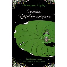 Секреты Царевны-лягушки. Биосферная терапия для человека и человечества. Гарбер Наталья
