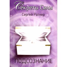 Подсознание. Секреты силы. Сергей Ратнер Подсознание. Секреты силы. Сергей Ратнер