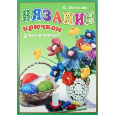 Вязание крючком для начинающих. Ю. Матюхина
