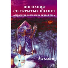 Послания со cкрытых Планет. Астрология накопления личной силы + СD диск. Альмин Послания со cкрытых Планет. Астрология накопления личной силы + СD диск. Альмин