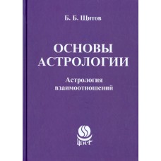 Основы астрологии. Астрология взаимоотношений. Том 5. Борис Щитов Основы астрологии. Астрология взаимоотношений. Том 5. Борис Щитов