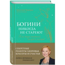 Богини никогда не стареют. Как всегда оставаться молодой и сияющей. Кристиан Нортроп