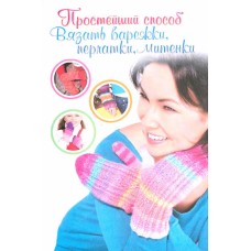 Простейший способ вязать варежки, перчатки, митенки. Вероника Хуг Простейший способ вязать варежки, перчатки, митенки. Вероника Хуг