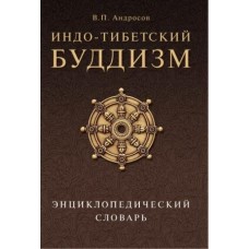 Индо-тибетский буддизм. Энциклопедический словарь. В.П. Андросов Индо-тибетский буддизм. Энциклопедический словарь. В.П. Андросов