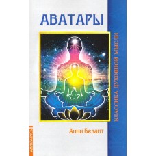 Аватары. Анни Безант Аватары. Анни Безант