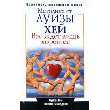 Вас ждёт лишь хорошее. Поверь в себя и свои силы. Луиза Хей, Шерил Ричардсон Вас ждёт лишь хорошее. Поверь в себя и свои силы. Луиза Хей, Шерил Ричардсон