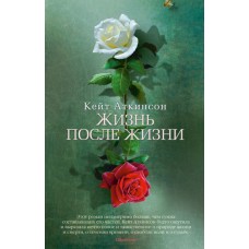 Жизнь после жизни. Кейт Аткинсон Жизнь после жизни. Кейт Аткинсон