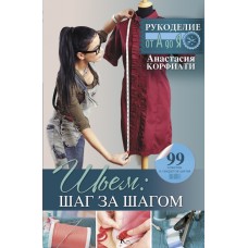 Шьем: шаг за шагом. Анастасия Корфиати Шьем: шаг за шагом. Анастасия Корфиати