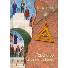 Масонство. Тайная власть избранных. Под редакцией Анджелы Черинотти Масонство. Тайная власть избранных. Под редакцией Анджелы Черинотти