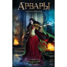 Арвары. Магический кристалл. Сергей Алексеев