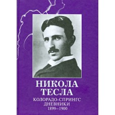 Никола Тесла. Колорадо-Спрингс. Дневники. 1899-1900 Никола Тесла. Колорадо-Спрингс. Дневники. 1899-1900