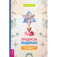 Градусы зодиака. Честное лженаучное исследование. Геннадий Белявский