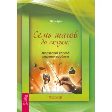Семь шагов до сказки: творческий способ решения проблем. Люмара