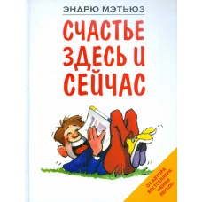 Счастье здесь и сейчас. Эндрю Мэтьюз 