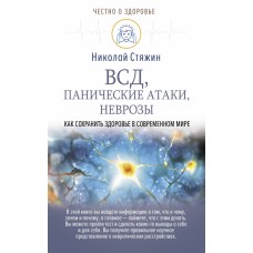 ВСД, панические атаки, неврозы. Как сохранить здоровье в современном мире. Николай Стяжин