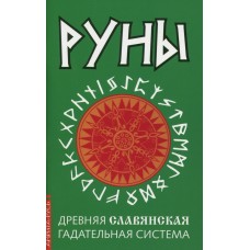 Руны. Древняя славянская гадательная система. Под редакцией К.С. Царихина Руны. Древняя славянская гадательная система. Под редакцией К.С. Царихина