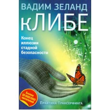 кЛИБЕ. Конец иллюзии стадной безопасности. Вадим Зеланд