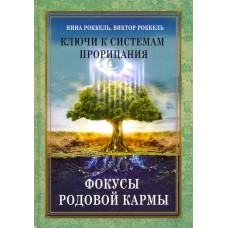 Ключи к системам прорицания. Фокусы родовой кармы. Нина Роккель, Виктор Роккель Ключи к системам прорицания. Фокусы родовой кармы. Нина Роккель, Виктор Роккель