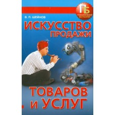 Искусство продажи товаров и услуг. В.П. Шейнов