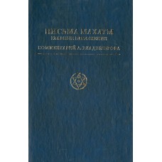 Письма Махатм. Главные положения. Коммент. А. Владимирова Письма Махатм. Главные положения. Коммент. А. Владимирова