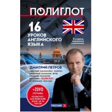 16 уроков английского языка. Начальный курс. Дмитрий Петров