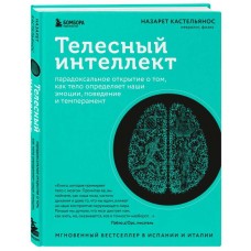 Телесный интеллект. Парадоксальное открытие о том, как тело определяет наши эмоции, поведение. Назарет Кастельянос Телесный интеллект. Парадоксальное открытие о том, как тело определяет наши эмоции, поведение. Назарет Кастельянос