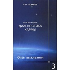 Опыт выживания. Часть 3 Диагностика кармы. Вторая серия. Сергей Лазарев 
