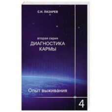 Опыт выживания. Часть 4  Диагностика кармы. Вторая серия. Сергей Лазарев 