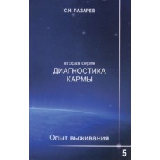 Опыт выживания. Часть 5 Диагностика кармы. Вторая серия. Сергей Лазарев 